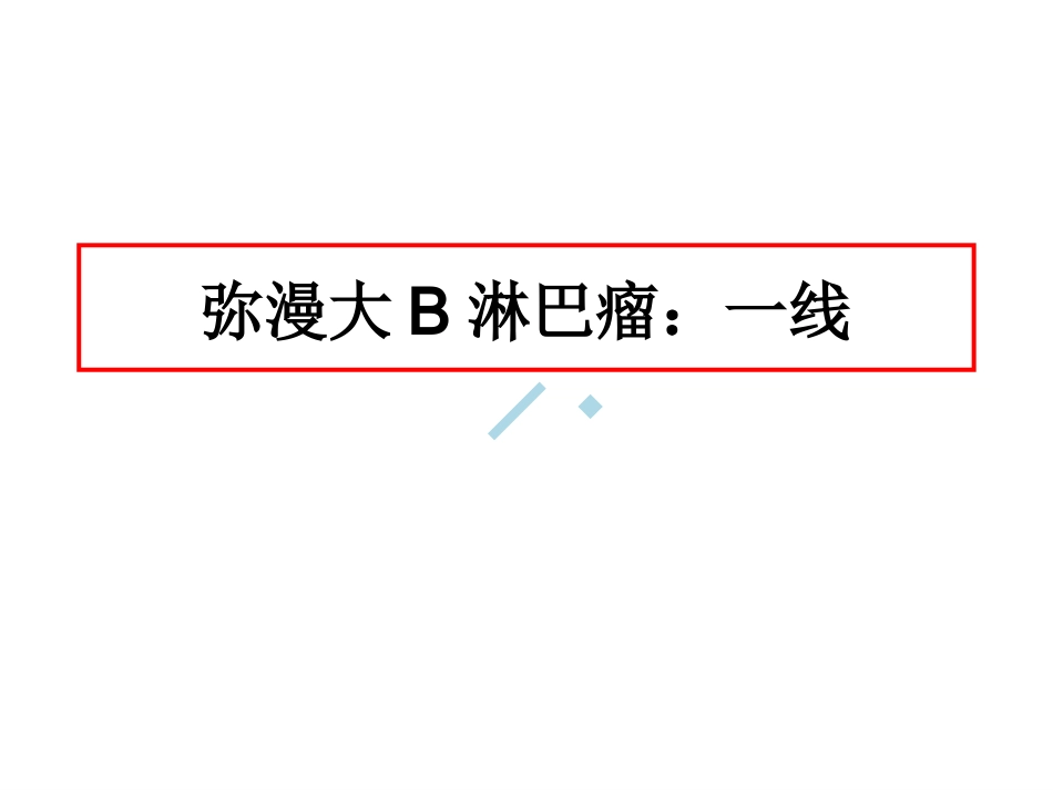 AHS淋巴瘤干细胞移植_第14页