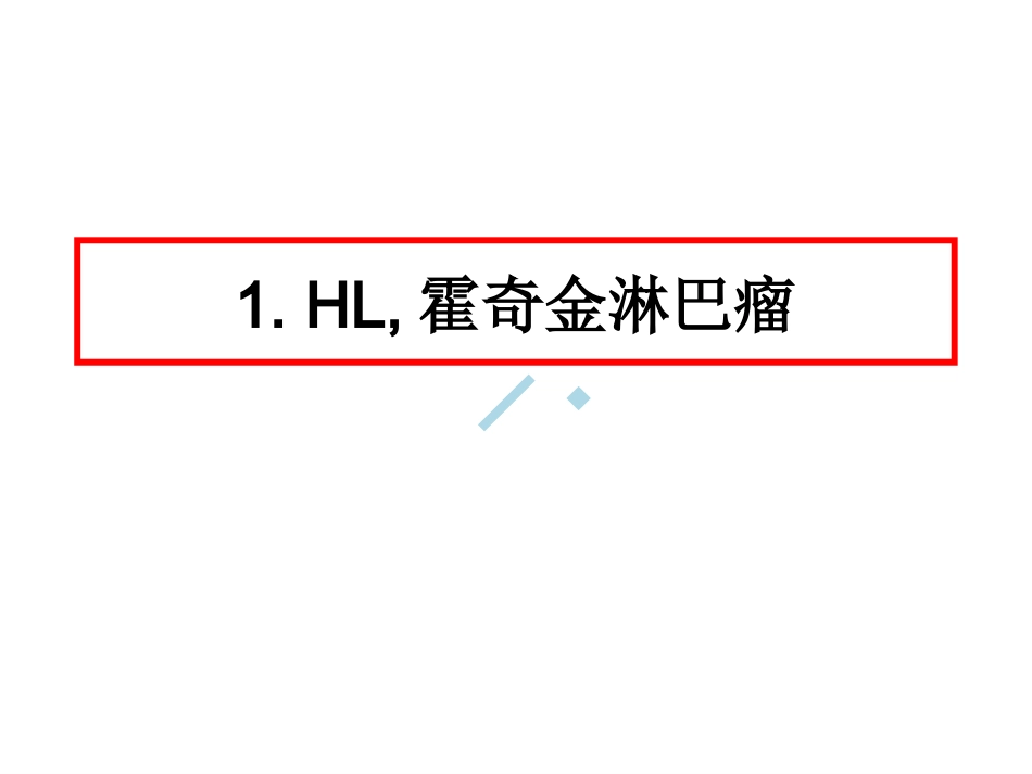 AHS淋巴瘤干细胞移植_第3页