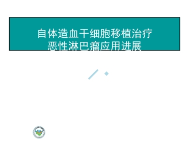 AHS淋巴瘤干细胞移植