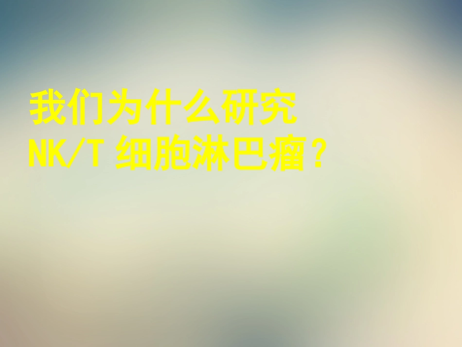 2020—8-21结外NKT细胞淋巴瘤治疗进展_第4页