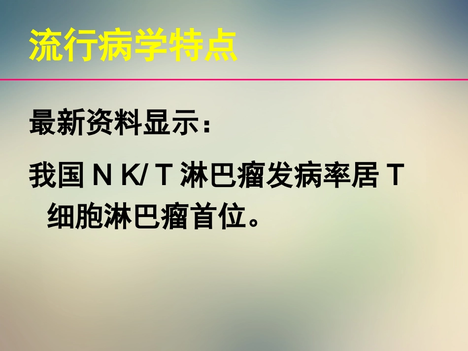 2020—8-21结外NKT细胞淋巴瘤治疗进展_第7页