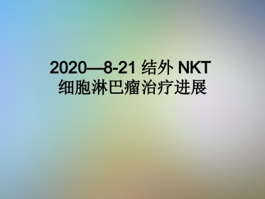 2020—8-21结外NKT细胞淋巴瘤治疗进展