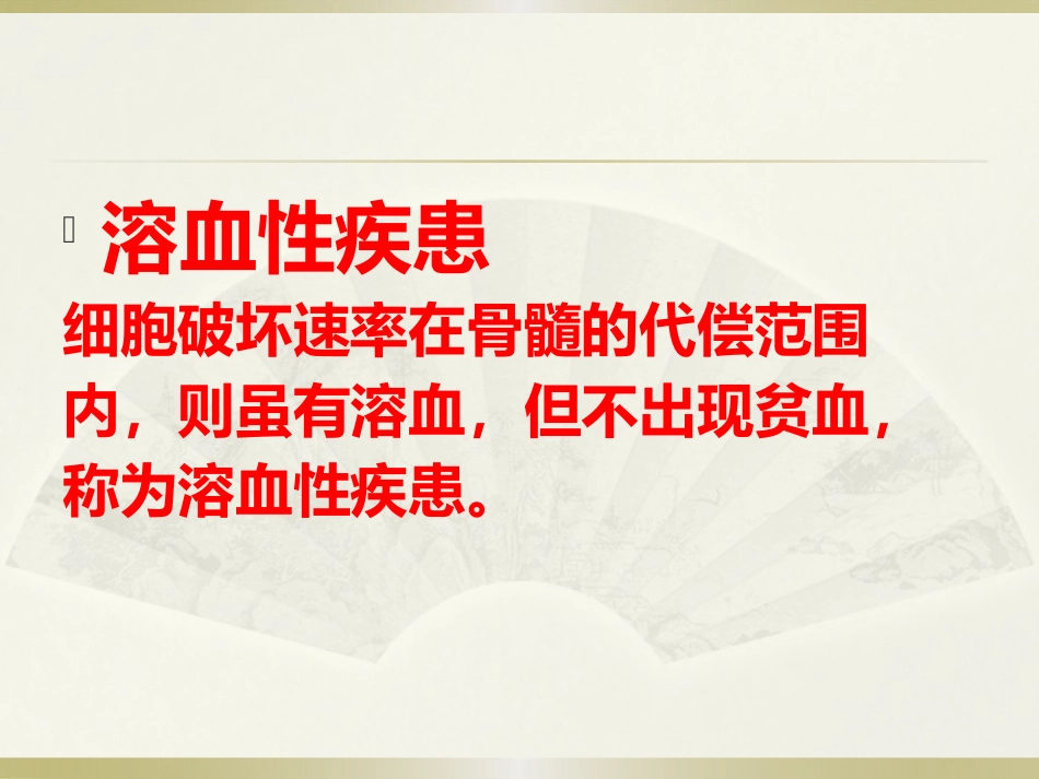 2017溶血性贫血_第5页