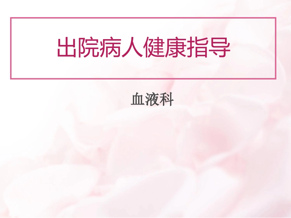 7月血液病患者出院指导资料_第1页