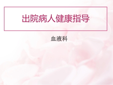 7月血液病患者出院指导资料