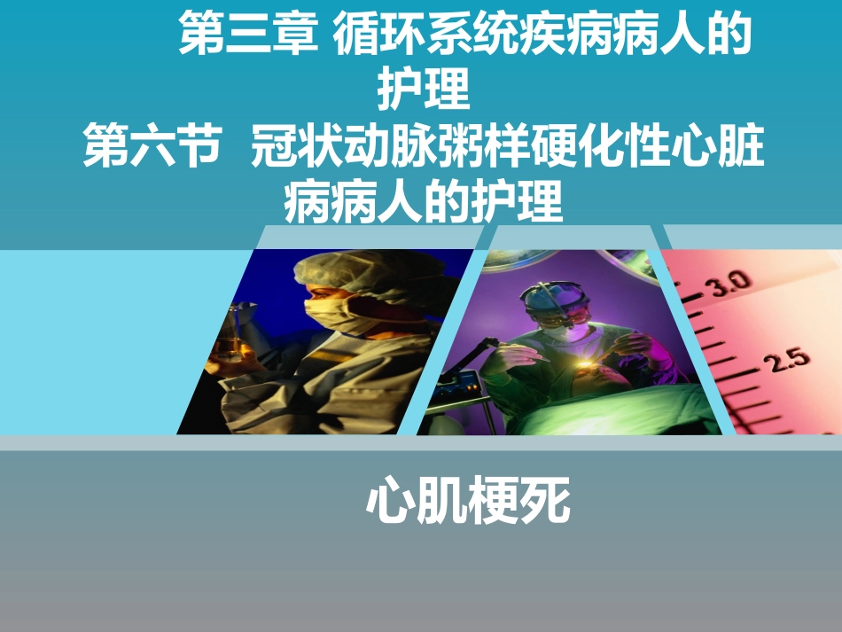 《全国“创新杯”医药卫生类类说课大赛课件特等奖作品：心肌梗死课件_第1页