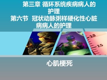 《全国“创新杯”医药卫生类类说课大赛课件特等奖作品：心肌梗死课件