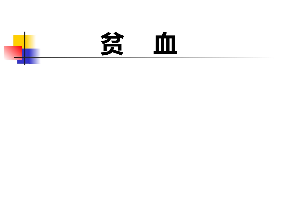 《贫血的治疗》_第1页