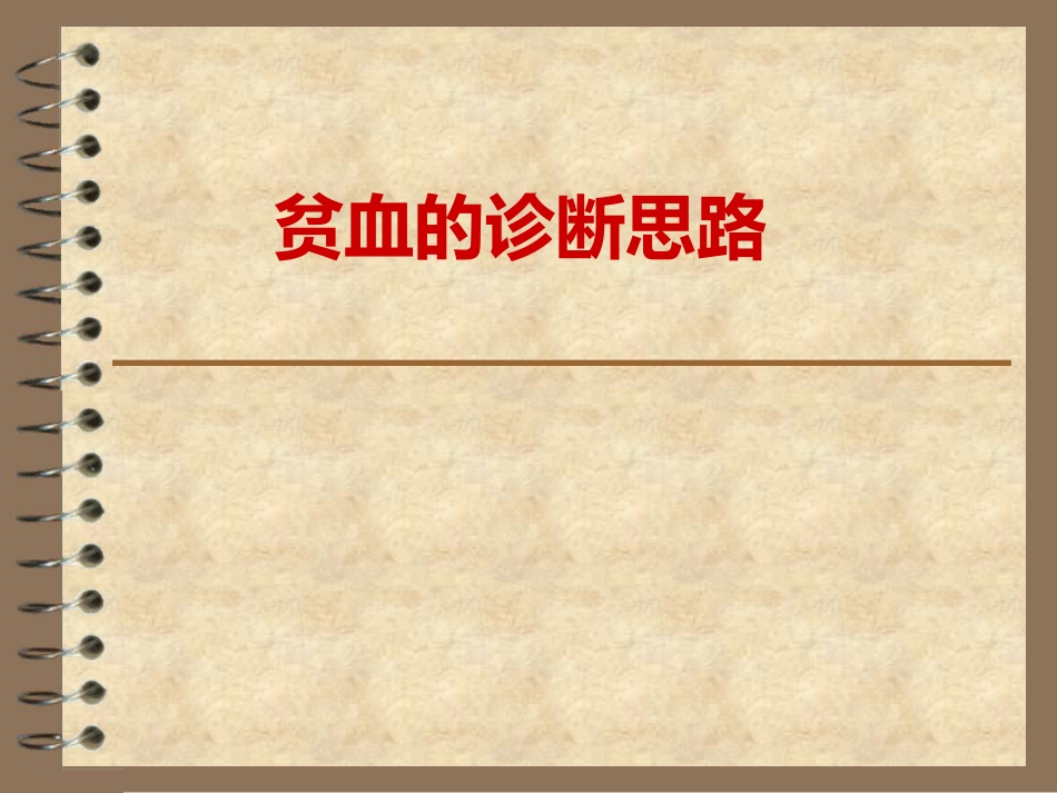 《贫血的诊断思路》_第1页