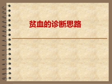 《贫血的诊断思路》
