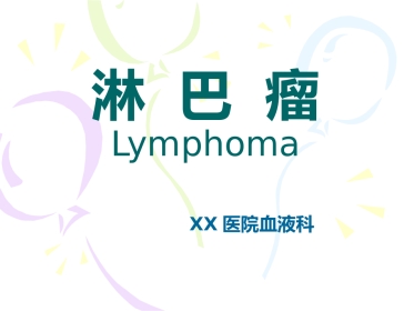 《淋巴瘤》ppt课件