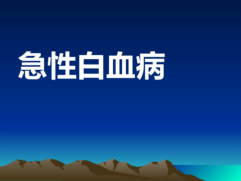 《急性白血病》PPT课件_第1页