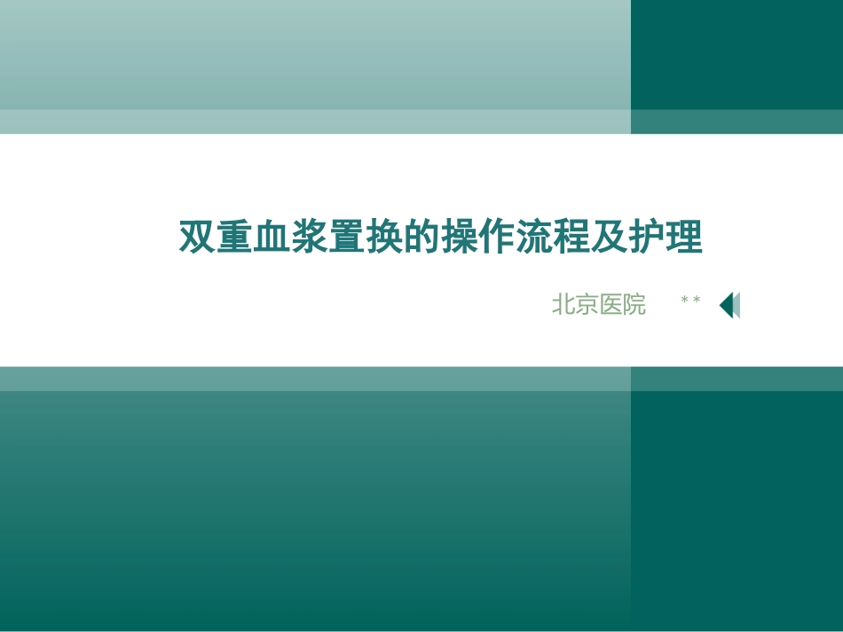双重血浆置换的操作流程_第1页