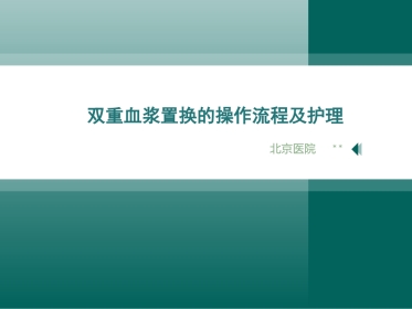 双重血浆置换的操作流程