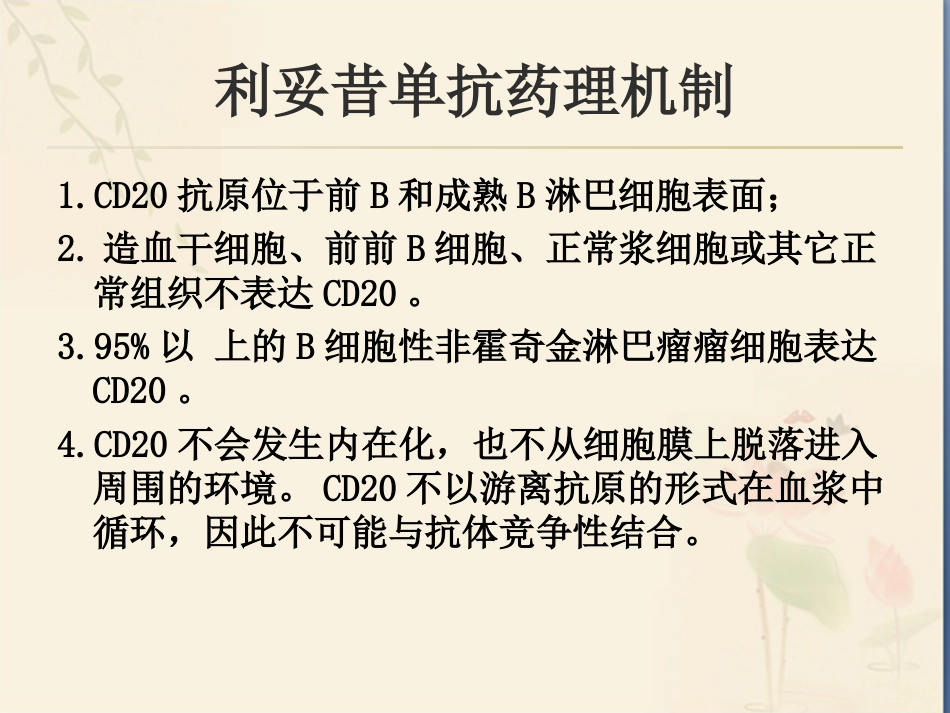 利妥昔单抗用药注意事项_第2页