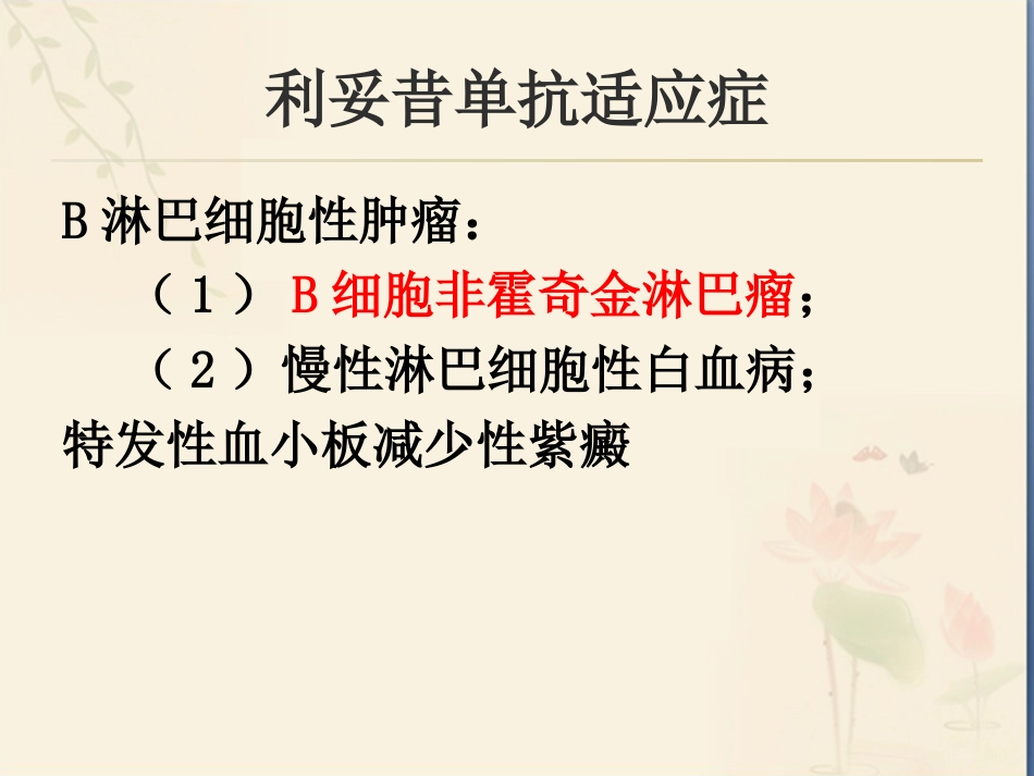 利妥昔单抗用药注意事项_第8页