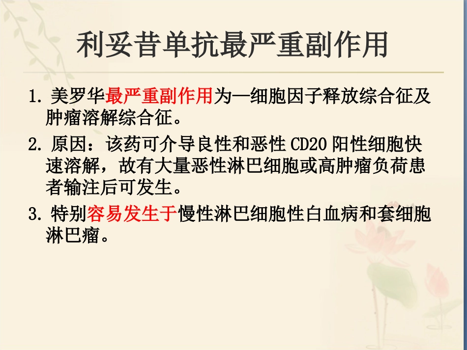 利妥昔单抗用药注意事项_第9页