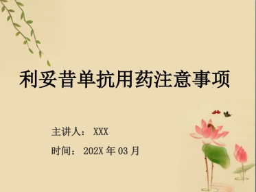 利妥昔单抗用药注意事项