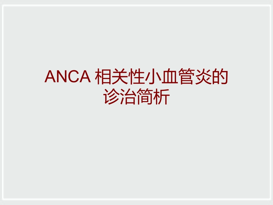 ANCA相关性小血管炎诊治进展_第1页