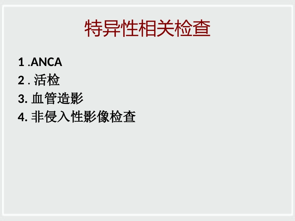 ANCA相关性小血管炎诊治进展_第10页