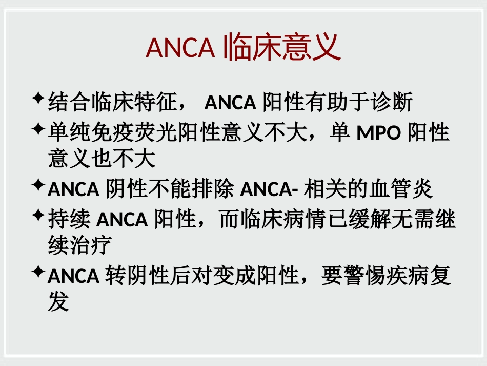 ANCA相关性小血管炎诊治进展_第11页
