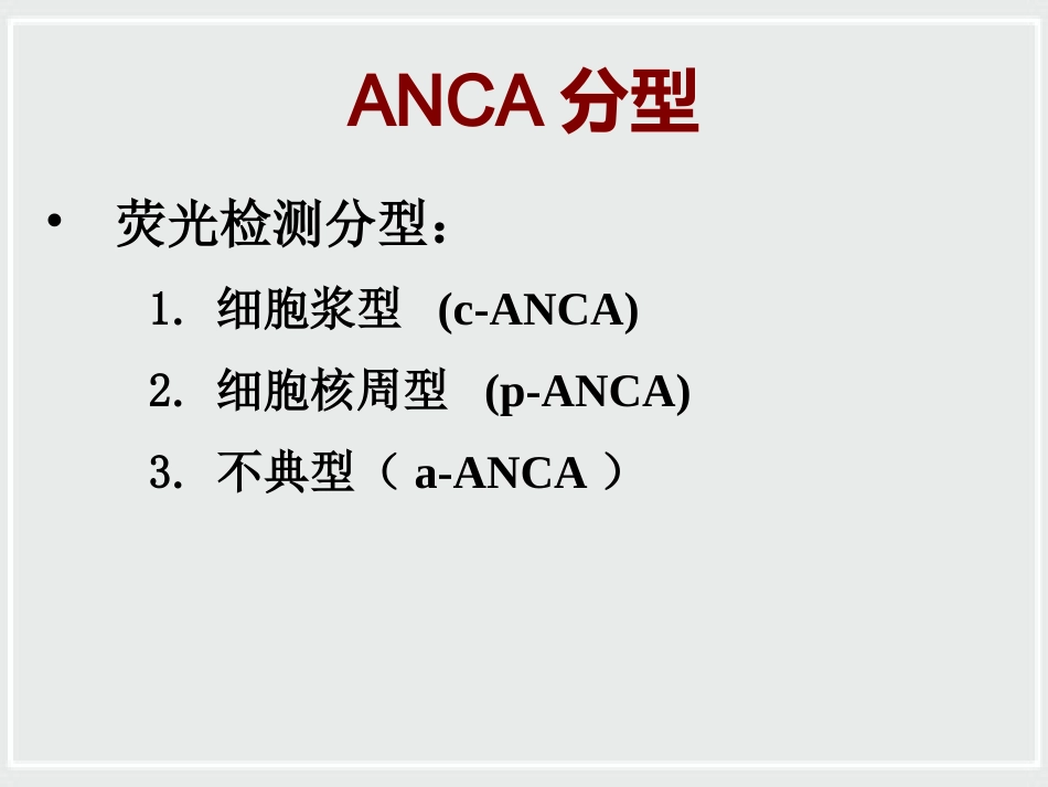 ANCA相关性小血管炎诊治进展_第12页