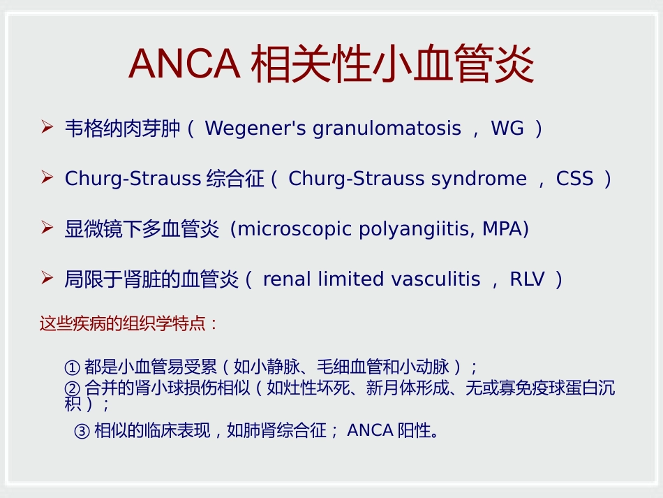 ANCA相关性小血管炎诊治进展_第5页