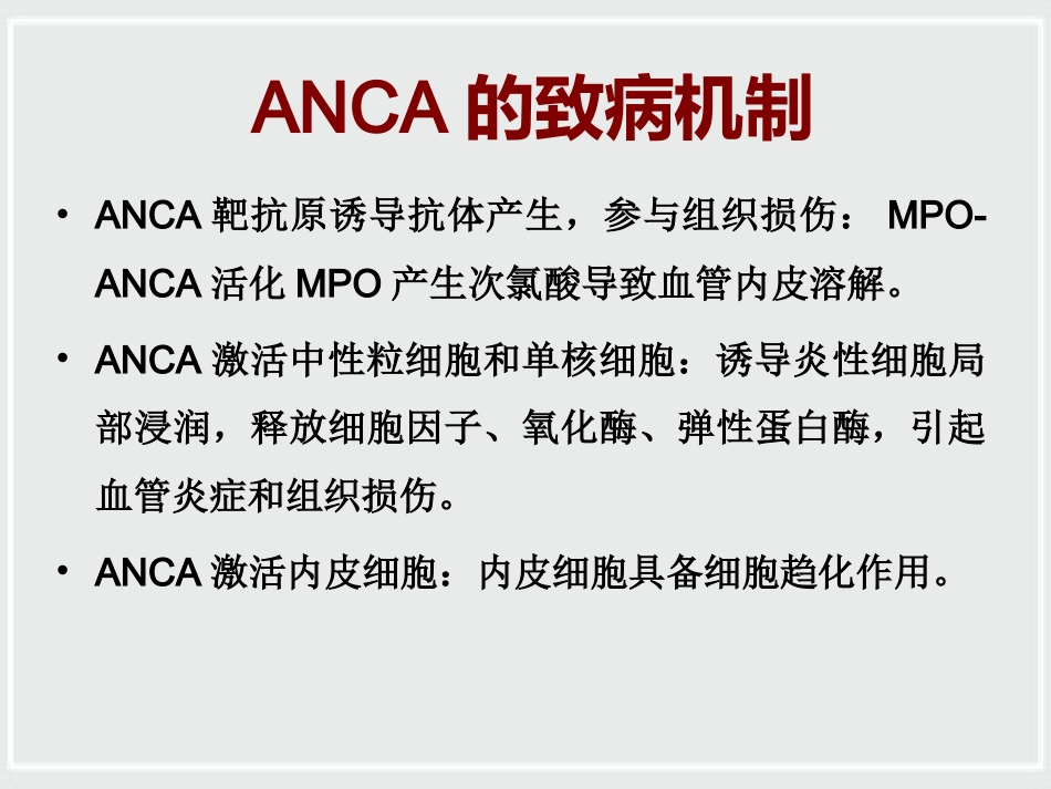 ANCA相关性小血管炎诊治进展_第8页