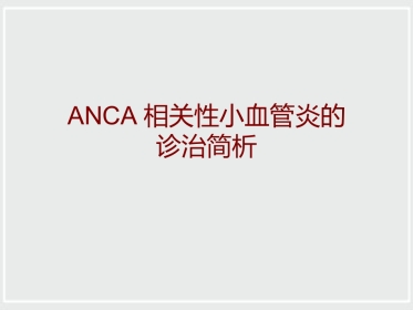 ANCA相关性小血管炎诊治进展