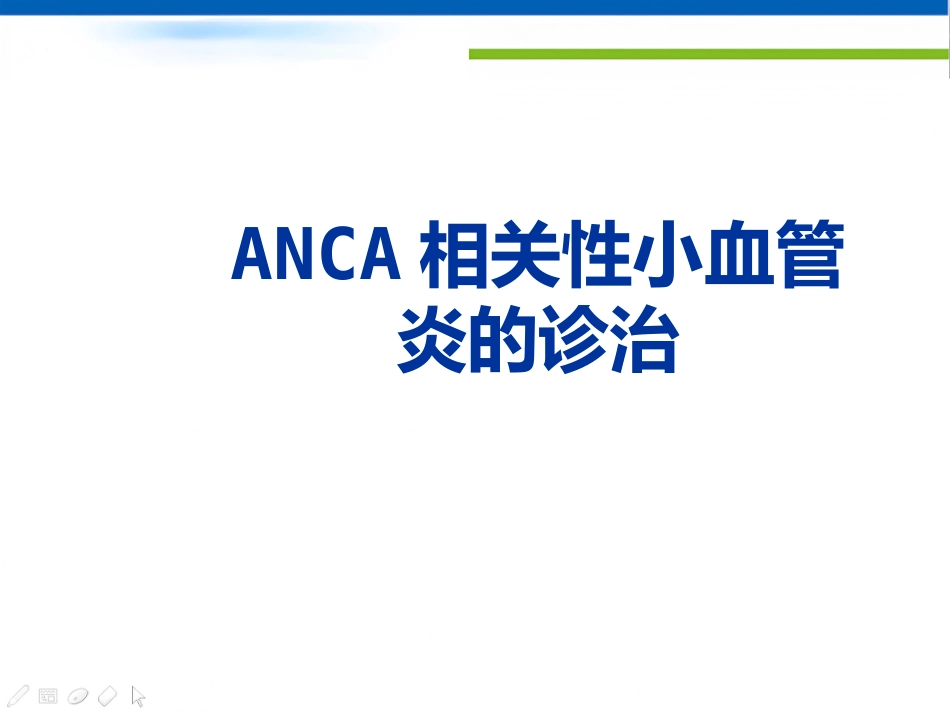 ANCA相关性小血管炎的诊治_第1页