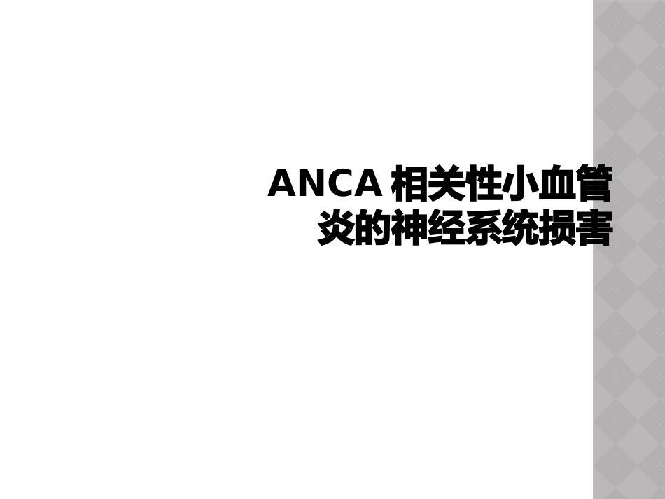 ANCA相关性小血管炎的神经系统损害_第1页
