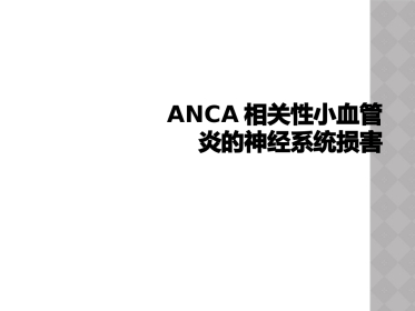 ANCA相关性小血管炎的神经系统损害