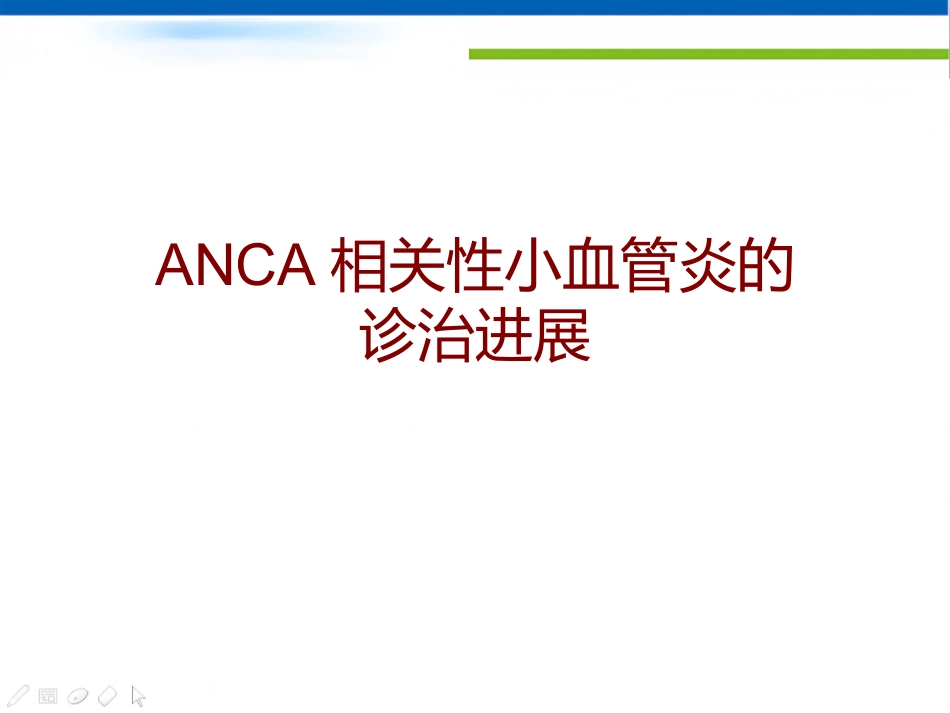 ANCA相关性小血管炎_第1页