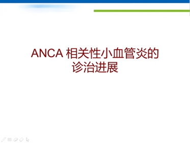 ANCA相关性小血管炎