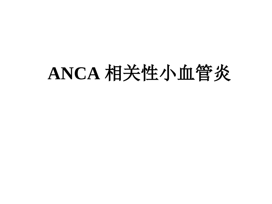 ANCA相关性小血管炎(2)_第1页