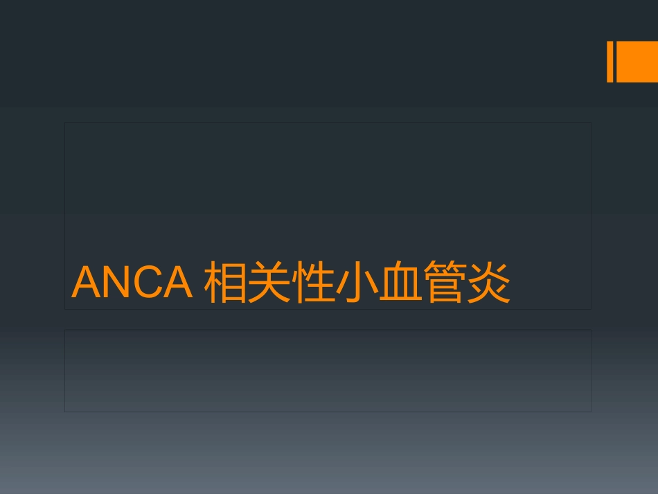 ANCA相关性小血管炎(1)_第1页