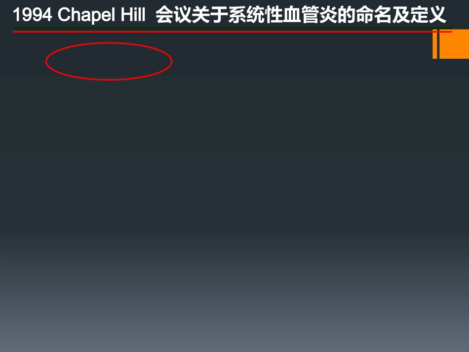 ANCA相关性小血管炎(1)_第9页