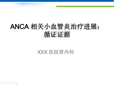 ANCA相关小血管炎治疗进展