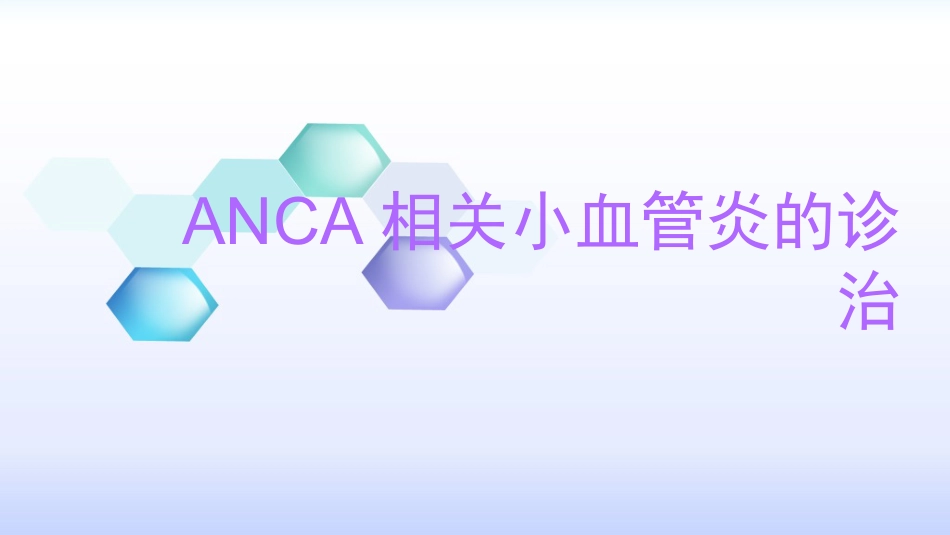anca相关小血管炎的诊治_第1页