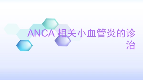 anca相关小血管炎的诊治