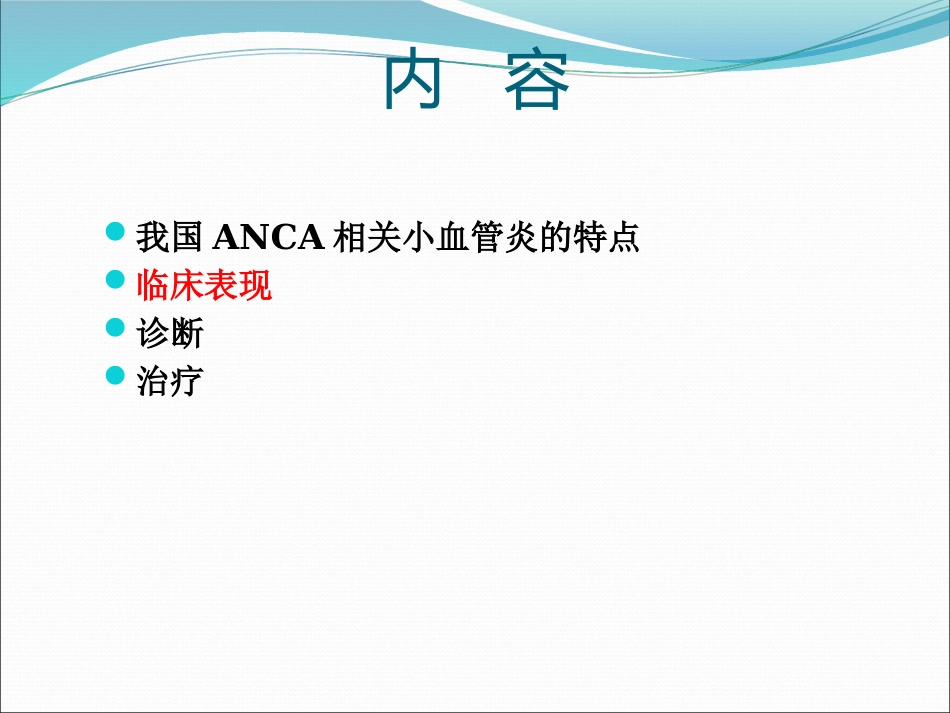 ANCA相关小血管炎的诊断和治疗_第10页