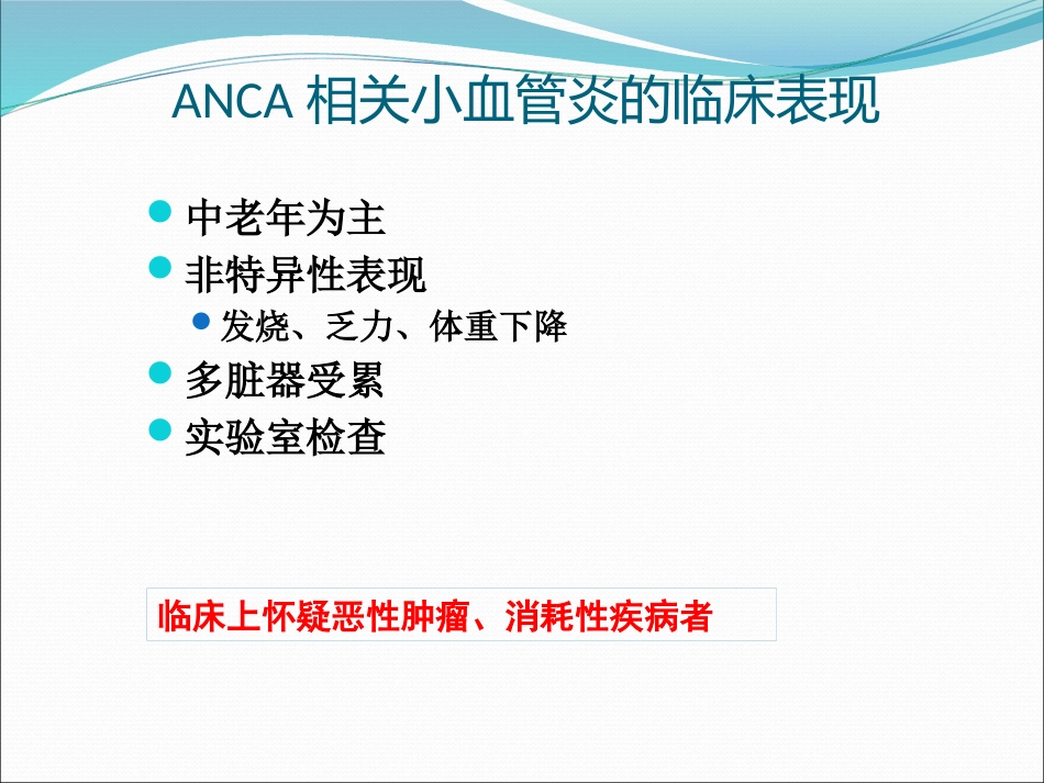 ANCA相关小血管炎的诊断和治疗_第11页