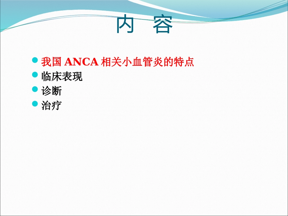 ANCA相关小血管炎的诊断和治疗_第2页