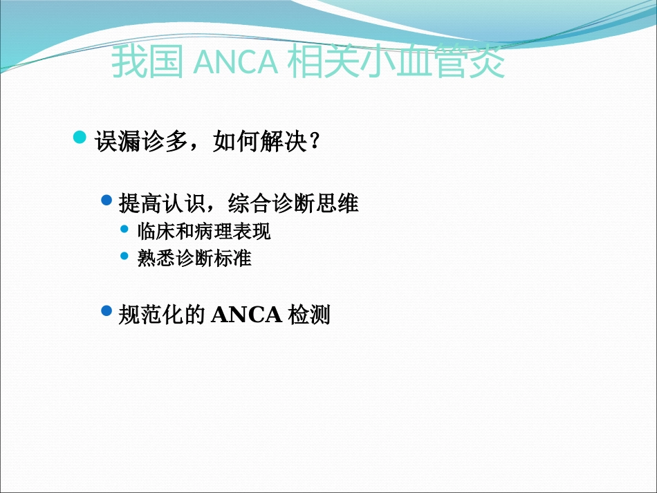 ANCA相关小血管炎的诊断和治疗_第9页