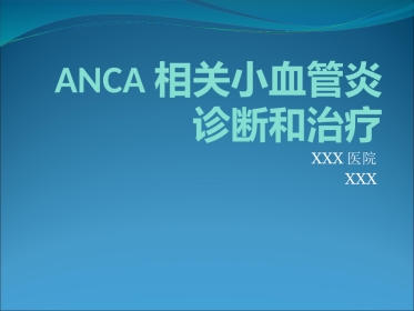 ANCA相关小血管炎的诊断和治疗