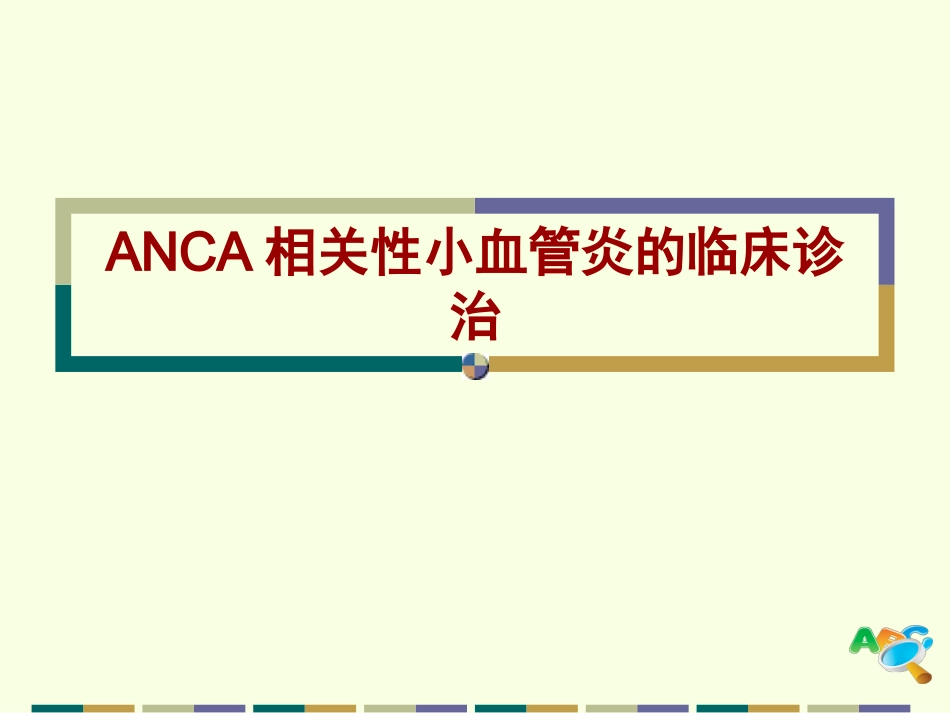 ANCA相关小血管炎_第1页