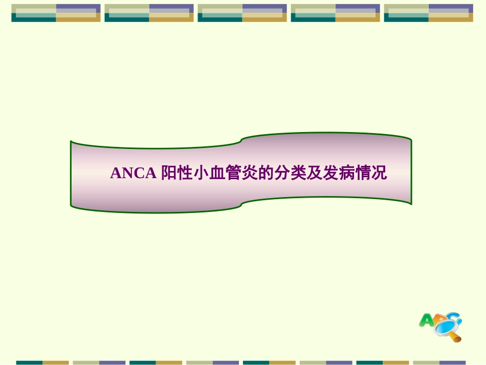 ANCA相关小血管炎_第3页