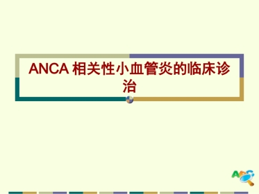 ANCA相关小血管炎