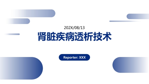 肾脏疾病透析技术