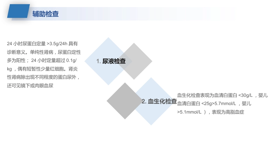 肾病综合征的护理业务学习课件_第11页